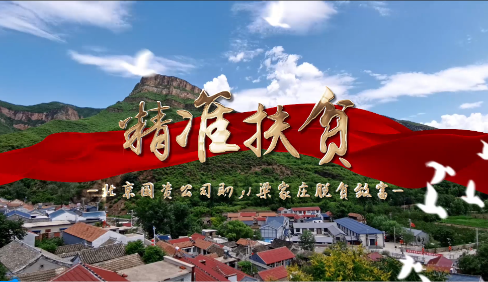 《精準(zhǔn)幫扶 助力梁家莊脫貧致富》——北科建集團北京梁家莊文化公司